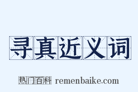 寻真近义词是什么意思的图片